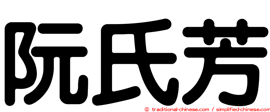 阮氏芳