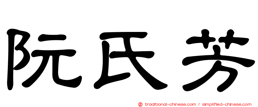 阮氏芳