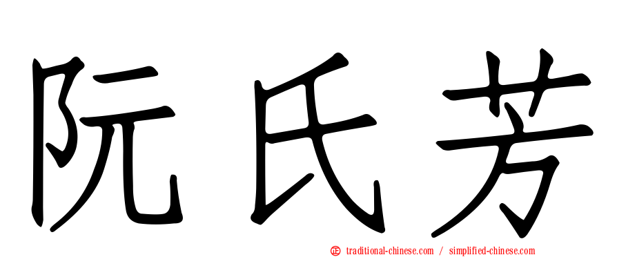 阮氏芳