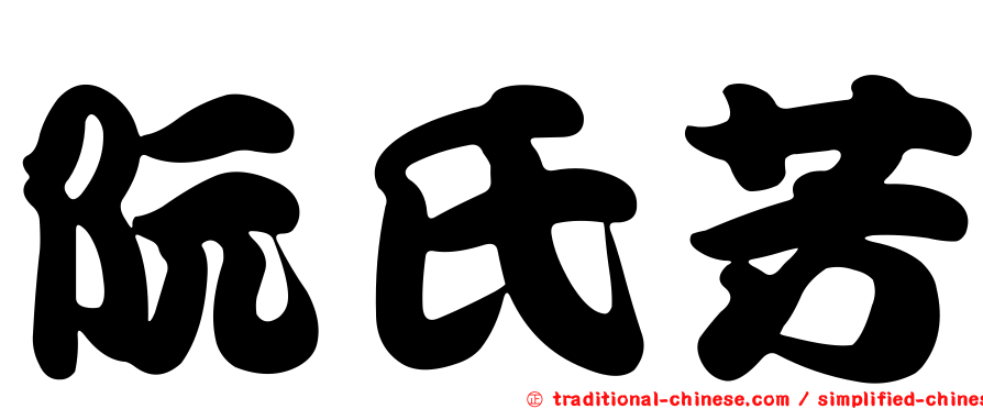 阮氏芳