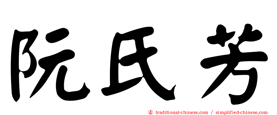 阮氏芳