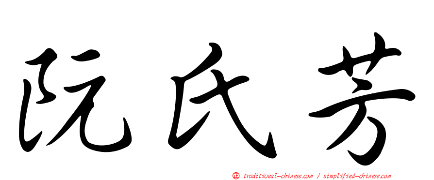阮氏芳