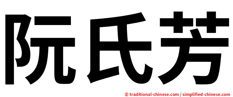阮氏芳