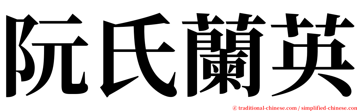 阮氏蘭英 serif font