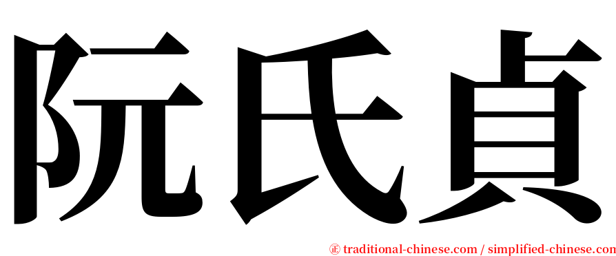 阮氏貞 serif font