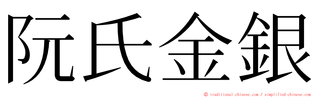 阮氏金銀 ming font