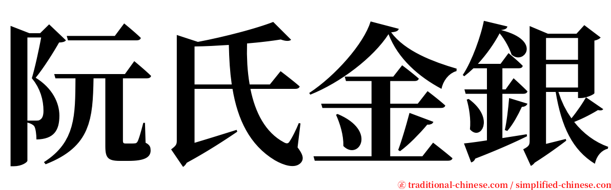 阮氏金銀 serif font