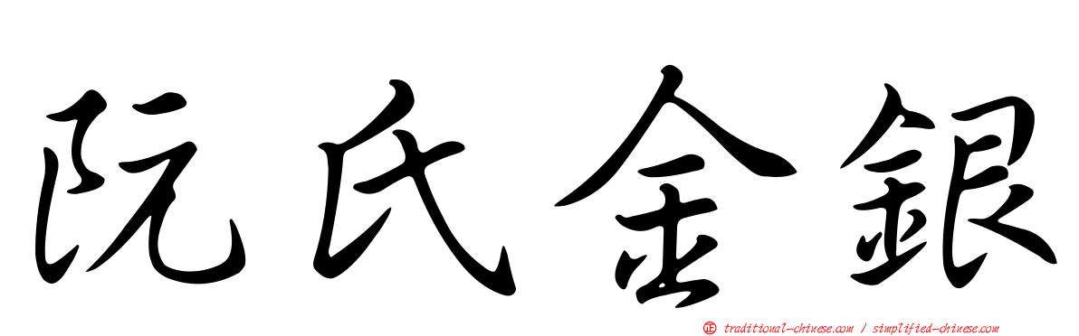 阮氏金銀