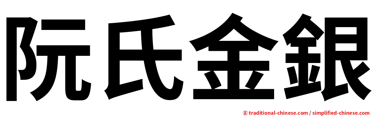 阮氏金銀