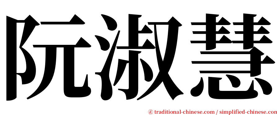 阮淑慧 serif font