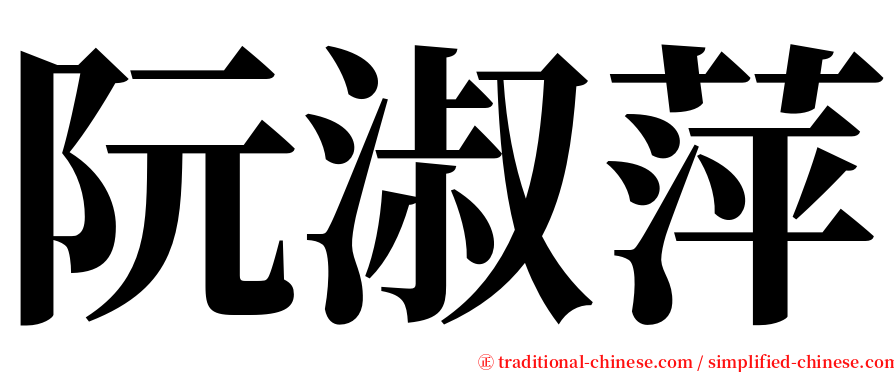 阮淑萍 serif font