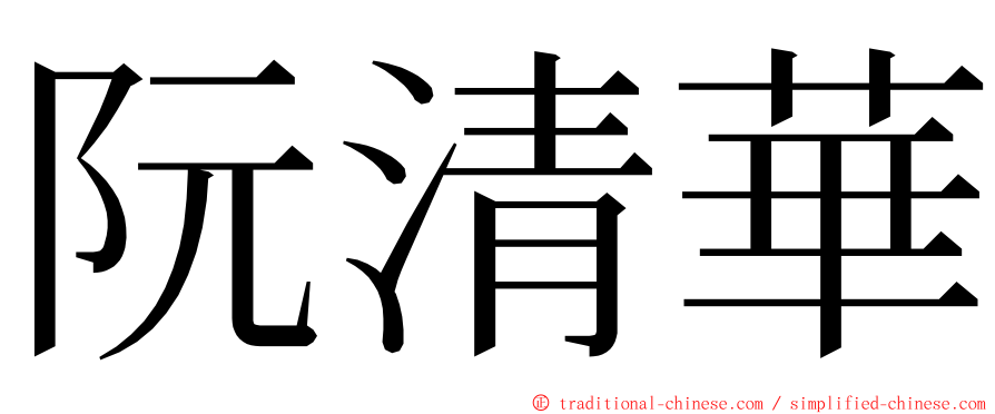 阮清華 ming font