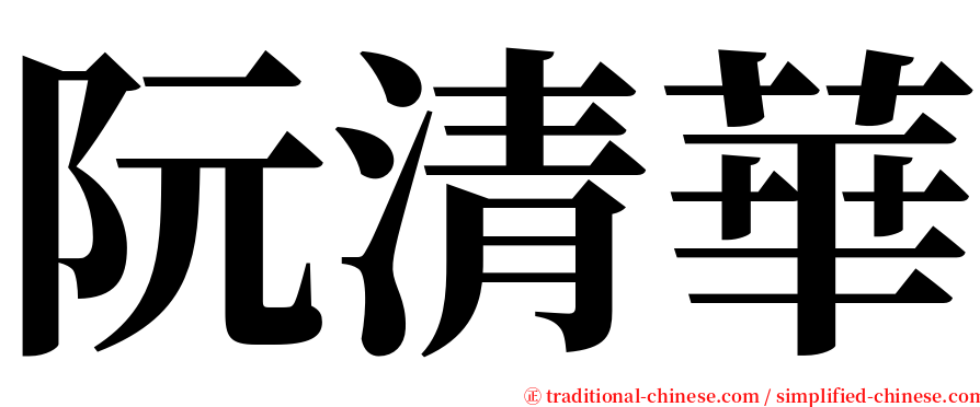 阮清華 serif font