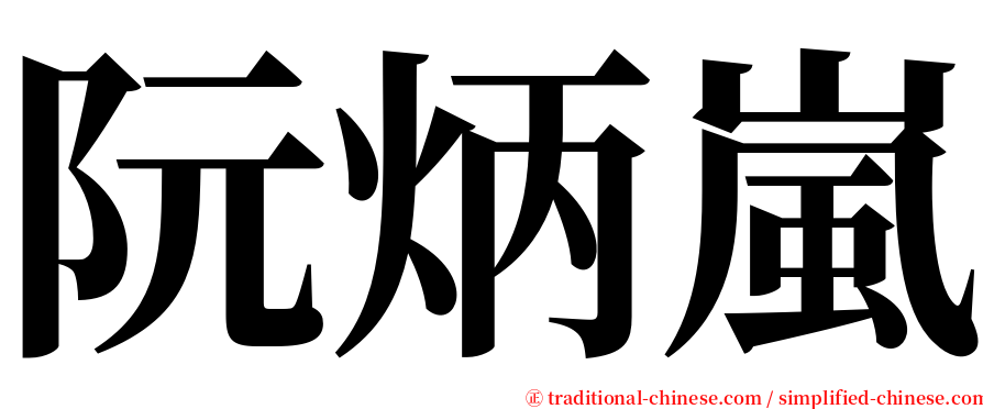 阮炳嵐 serif font