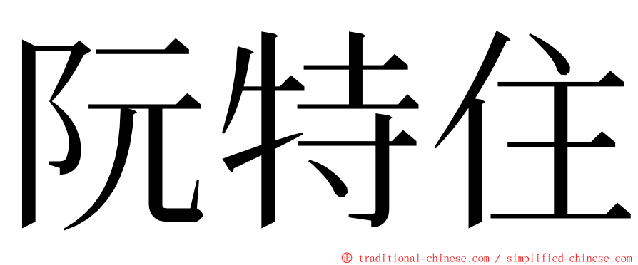 阮特住 ming font