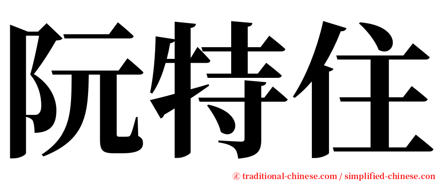 阮特住 serif font