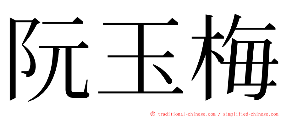 阮玉梅 ming font