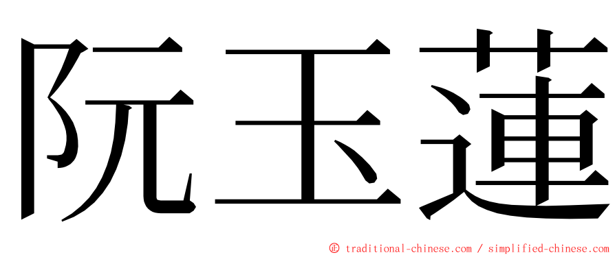 阮玉蓮 ming font