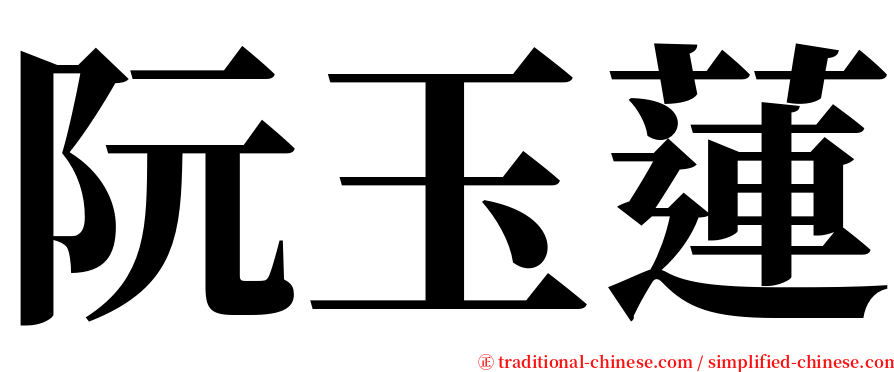 阮玉蓮 serif font