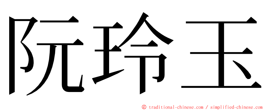 阮玲玉 ming font