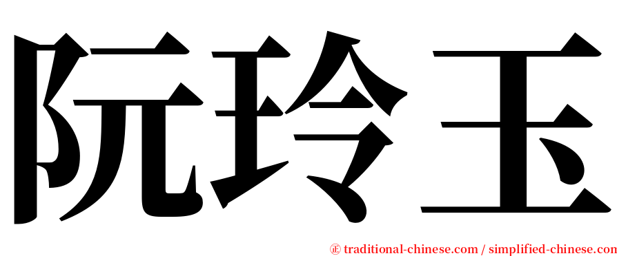 阮玲玉 serif font