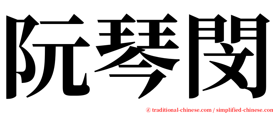 阮琴閔 serif font