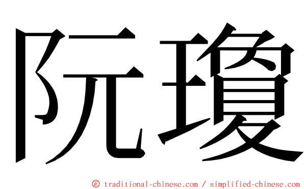 阮瓊 ming font