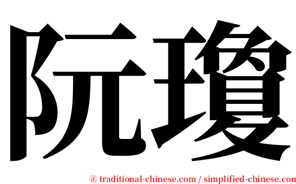 阮瓊 serif font