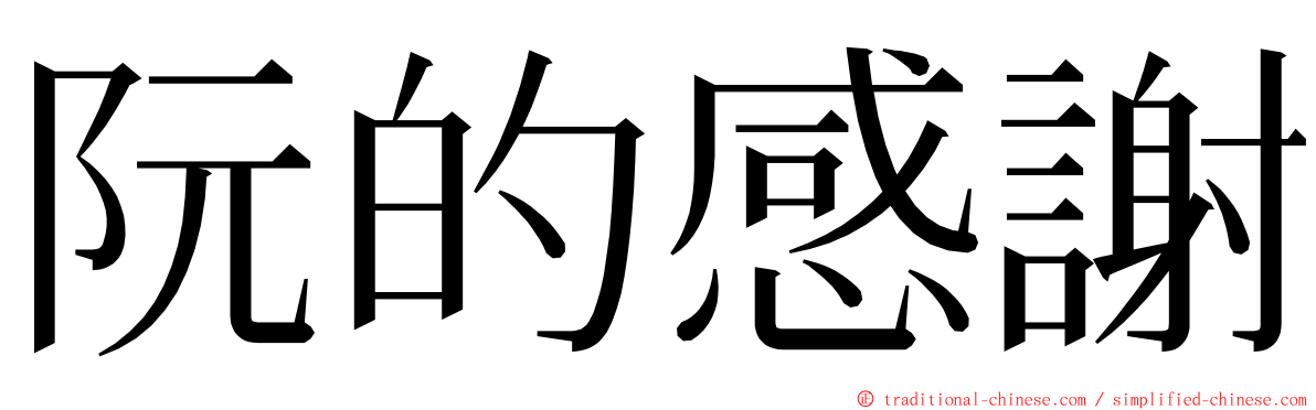 阮的感謝 ming font