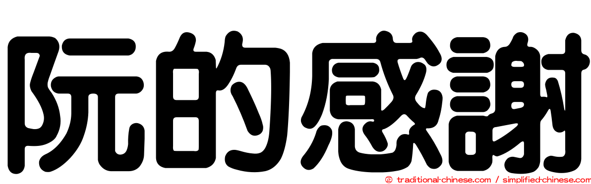 阮的感謝
