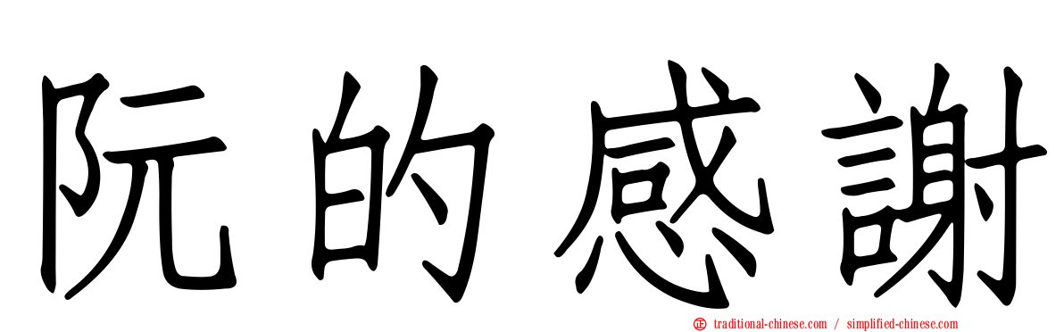 阮的感謝