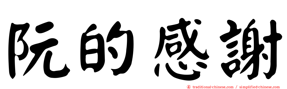 阮的感謝