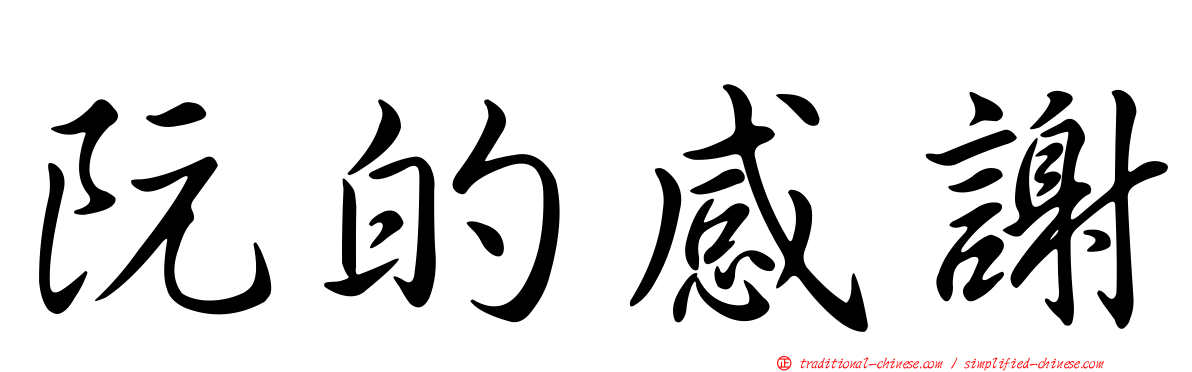阮的感謝