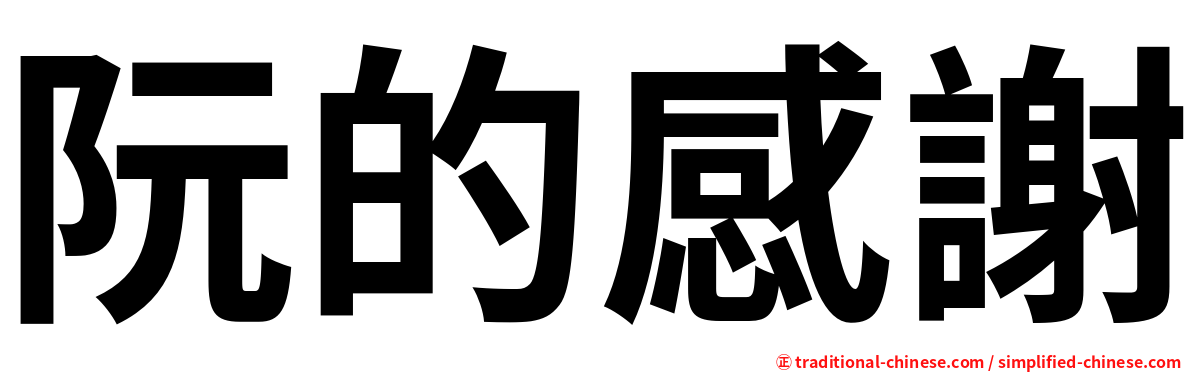 阮的感謝