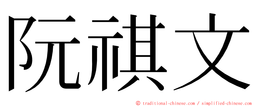 阮祺文 ming font