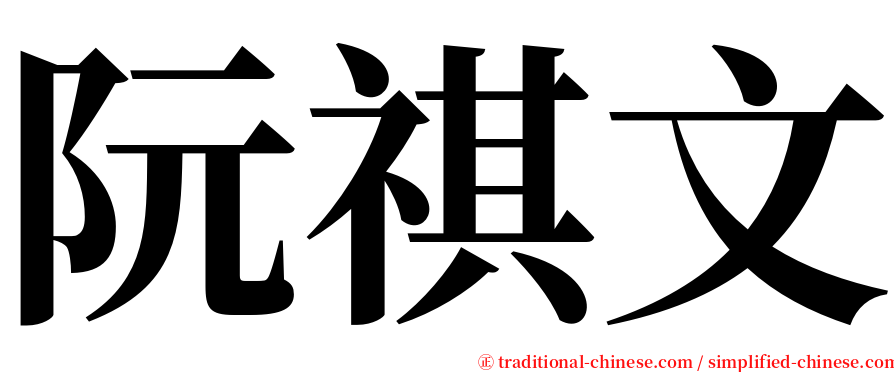 阮祺文 serif font