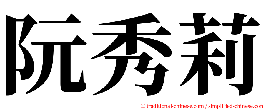 阮秀莉 serif font