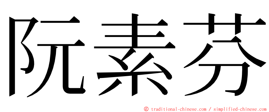 阮素芬 ming font