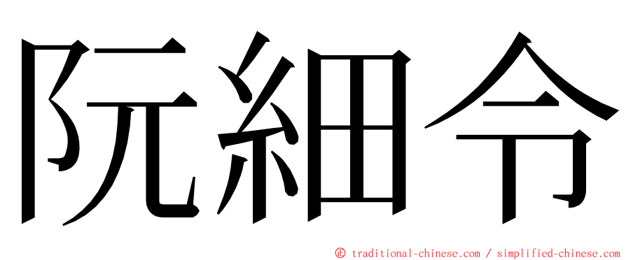 阮細令 ming font