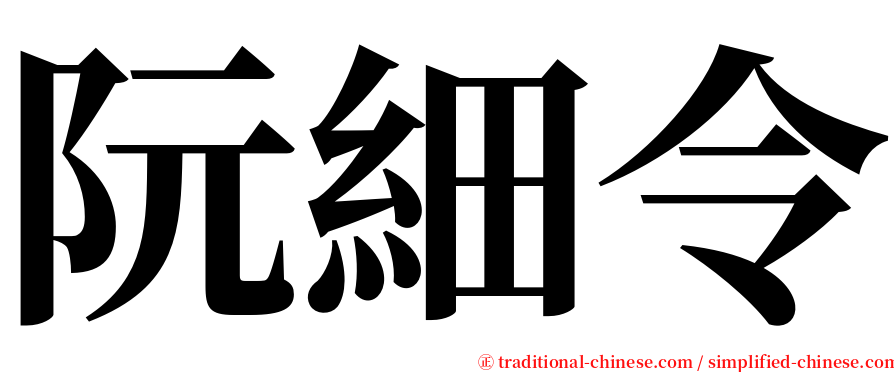 阮細令 serif font