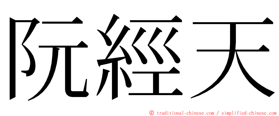 阮經天 ming font