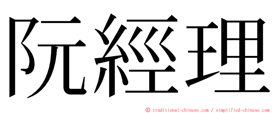 阮經理 ming font