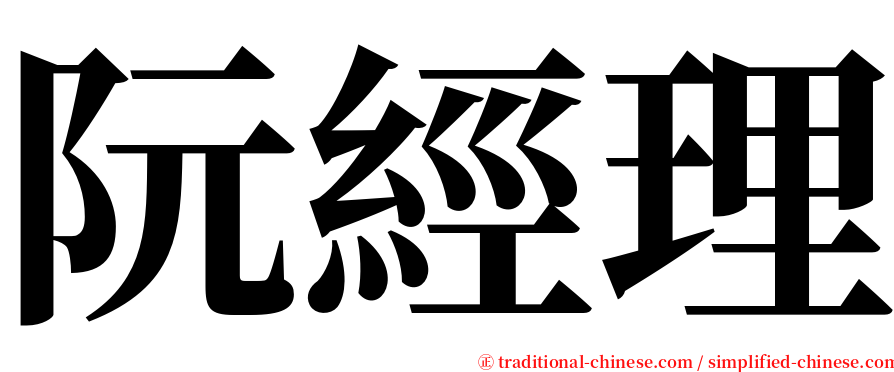 阮經理 serif font