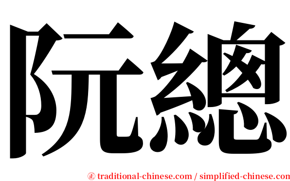 阮總 serif font