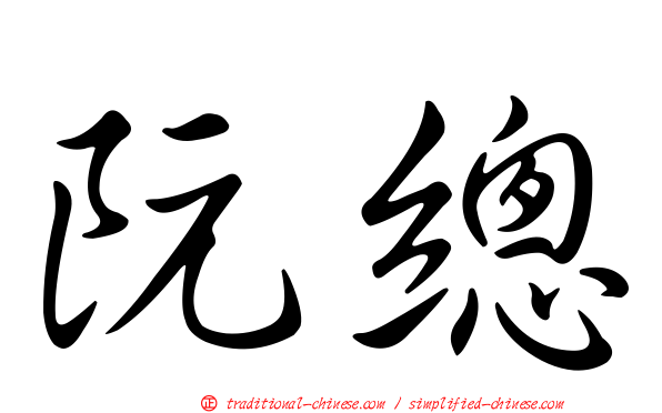 阮總