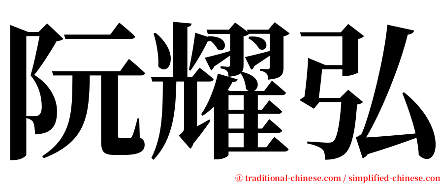 阮耀弘 serif font