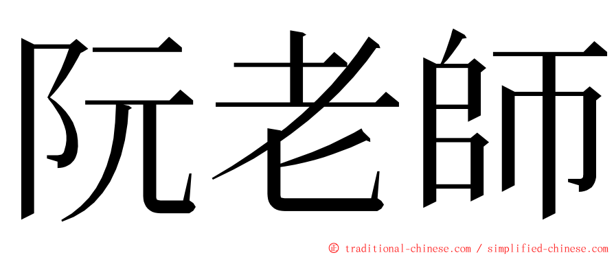 阮老師 ming font