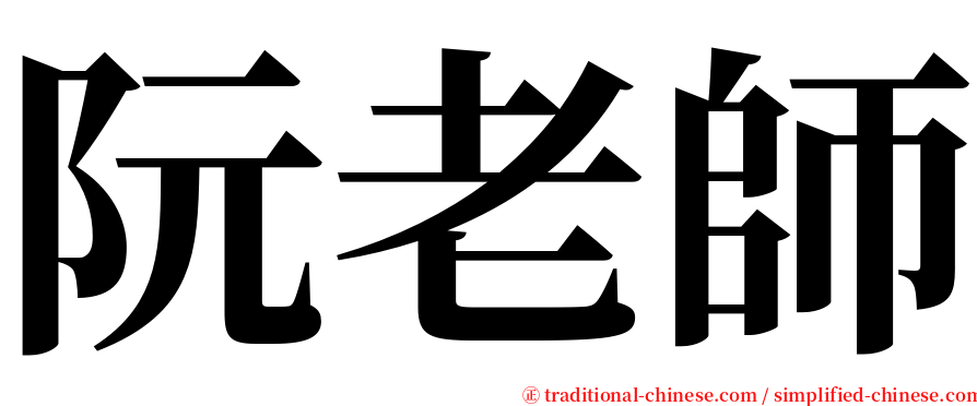 阮老師 serif font