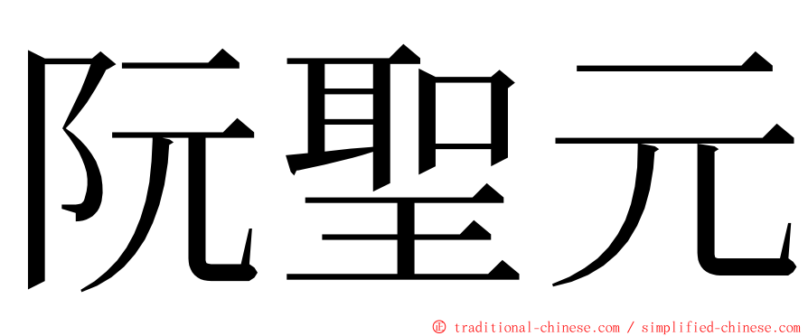 阮聖元 ming font