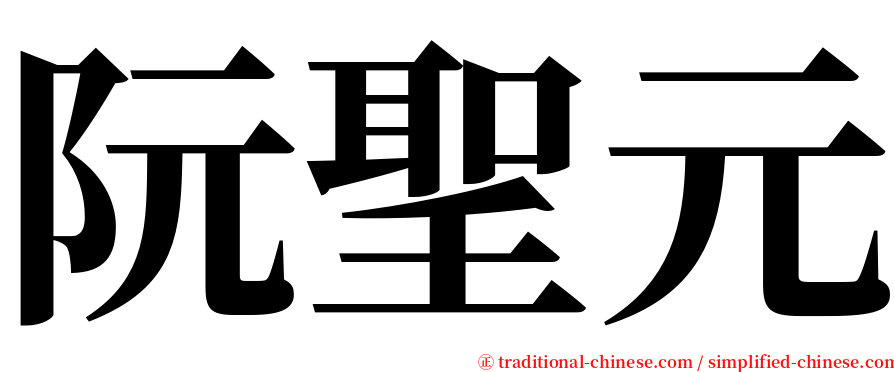 阮聖元 serif font